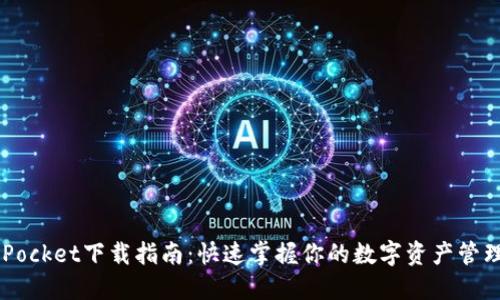 TokenPocket下载指南：快速掌握你的数字资产管理工具！