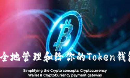 如何安全地管理和给你的Token钱包充值？
