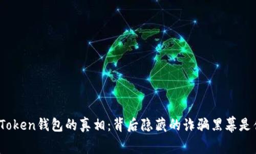 揭露Token钱包的真相：背后隐藏的诈骗黑幕是什么？