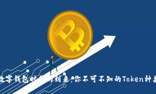 数字钱包时代的到来：你不可不知的Token种类