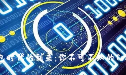 数字钱包时代的到来：你不可不知的Token种类