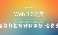 揭开Blue Token智能钱包的神