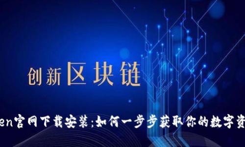 Token官网下载安装：如何一步步获取你的数字资产？