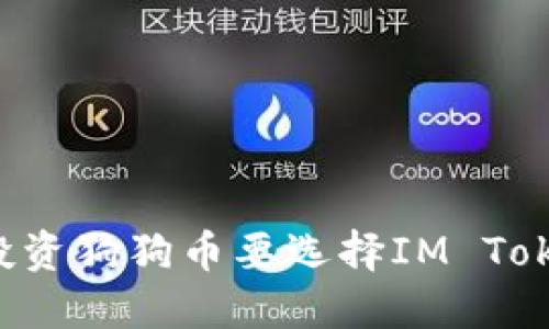 为什么投资狗狗币要选择IM Token钱包？