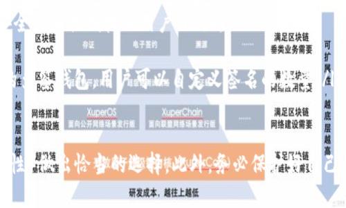 在加密货币交易中，Tether（USDT）作为稳定币通常需要通过特定的钱包进行存储和交易。以下是一些常用的钱包类型和推荐的具体钱包：

1. 热钱包
热钱包是连接到互联网的钱包，使用方便，适合日常交易。常见的热钱包包括：
ul
    listrongCoinbase Wallet：/strong用户友好，支持多种加密货币，包括USDT。/li
    listrongTrust Wallet：/strong官方的去中心化钱包，支持多种代币。/li
    listrongMetamask：/strong主要用于以太坊及其代币，但也支持USDT（基于ERC-20的版本）。/li
/ul

2. 冷钱包
冷钱包是离线的钱包，更加安全，适合长期存储加密货币。常用的冷钱包有：
ul
    listrongTrezor：/strong硬件钱包，支持多种加密货币，包括USDT。/li
    listrongLedger Nano S/X：/strong知名硬件钱包，确保用户私钥的安全。/li
/ul

3. 交易所钱包
在许多加密货币交易所上，用户可以直接存储和交易USDT，以下是一些主要的交易所：
ul
    listrongBinance：/strong全球最大的交易所之一，支持USDT交易对。/li
    listrongHuobi：/strong亚洲知名的数字货币交易平台，也提供USDT的交易服务。/li
    listrongOKEx：/strong提供丰富的金融产品和USDT交易对。/li
/ul

4. 多签钱包
多签钱包需要多个私钥来批准交易，适合寻求更高安全性和控制权的用户。比如：
ul
    listrongGnosis Safe：/strong一个以太坊上的多签钱包，用户可以自定义签名的数量。/li
/ul

在选择钱包时，用户需根据个人需求（如安全性、便捷性）做出恰当的选择。此外，务必保护好自己的私钥和助记词，确保不泄露给他人，以防资产损失。