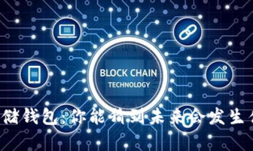 “屎币存储钱包：你能猜到未来会发生什么吗？”