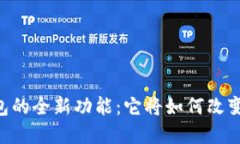 探索Plus Token钱包的全新功