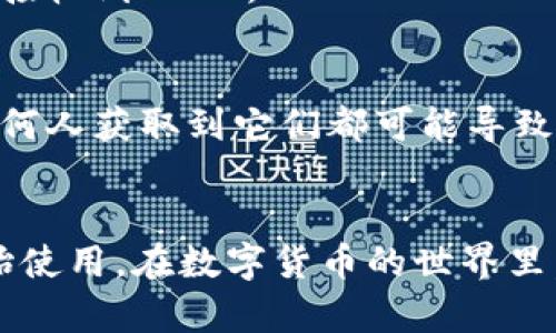 获取泰达币（USDT）TRC20钱包地址的步骤

1. 选择一个支持TRC20的数字货币钱包
首先，确保你选择的数字货币钱包支持TRC20协议的泰达币（USDT）。常见的支持TRC20的钱包包括：TronLink、Trust Wallet、Atomic Wallet及硬件钱包如Ledger等。这些钱包都能够安全地存储和管理你的USDT资产。

2. 下载并安装钱包应用
根据你选择的钱包类型，下载并安装相应的应用。例如，如果你选择TronLink钱包，可以在应用商店（Android或iOS）中搜索“TronLink”进行下载。安装完成后，打开应用进行设置。

3. 创建或导入钱包
在首次使用钱包时，你将看到选项以创建一个新钱包或导入现有钱包。
ul
    listrong创建新钱包：/strong按照界面指引设置钱包名称、密码，并保存助记词。/li
    listrong导入现有钱包：/strong使用你的私钥或助记词输入信息，恢复你的钱包。/li
/ul

4. 找到TRC20的USDT钱包地址
一旦钱包被创建或导入成功，你可以在钱包主界面找到「收款」或「接收」的选项。点击该选项，你会看到你的TRC20 USDT钱包地址。通常，这个地址以“TX”开头，接下去是一串字母和数字的组合。

5. 复制地址
点击复制按钮，将钱包地址复制到剪贴板，确保地址是完整和准确的。在进行任何转账之前，建议将地址粘贴到一个文本文件中，进行二次确认，以避免发送到错误的地址。

6. 测试转账
在进行大额转账之前，可以选择先进行小额转账测试，确保你提供的地址是有效的，并且能成功接收到USDT。

7. 保管好私钥及助记词
一旦你获取并使用了钱包地址，务必妥善保管私钥和助记词。这些信息是你资产安全的关键，任何人获取到它们都可能导致钱包被盗。

总结:
获取泰达币TRC20的钱包地址其实并不复杂，只要按照以上步骤进行操作，就能顺利获取并开始使用。在数字货币的世界里，安全始终是首要的，保持对你钱包信息的谨慎与保护，才能更好地享受数字资产带来的便利。