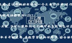 获取泰达币（USDT）TRC20钱