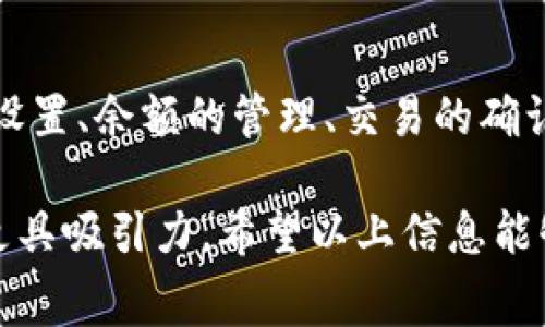 在加密货币的世界中，使用Token钱包进行交易时，手续费是一个常见的问题。手续费通常用于支付矿工或者区块链节点处理交易的成本。不同的钱包和平台在手续费的支付方式上可能会有所不同。下面我将为你详细解释如何在Token钱包中支付手续费。

1. 了解Token钱包及手续费的概念
Token钱包是用于存储和管理各种加密货币的数字钱包。每当你进行一次交易，比如转账或者交换代币，都会产生一定的手续费。这些费用用于奖励处理交易的矿工或验证者，确保交易在区块链上能够顺利完成。

2. 选择正确的钱包
首先，确保你使用的是支持手续费付款的Token钱包。常见的钱包包括MetaMask、Trust Wallet、Coinbase Wallet等。在选择钱包时，务必查看其手续费结构和用户评价。

3. 充值钱包余额
在进行交易之前，确保你的钱包中有足够的余额来支付手续费。手续费通常以网络原生代币计算，例如以太坊网络上的交易手续费通常以ETH支付。因此，如果你的Token钱包是基于以太坊的，确保你的钱包中有足够的ETH。

4. 发起交易
一旦你的钱包中有了足够的余额，便可以发起交易。在Token钱包中，输入接收方的地址、转账金额等信息。你会看到一个“手续费”或“网络费用”的选项。

5. 设置手续费
许多钱包允许用户自定义费率。一般来说，手续费越高，交易确认的速度越快。你可以根据自己的需求选择合适的手续费等级。部分钱包还会提供“慢”、“正常”、“快”等选项来帮助用户选择合适的费用。

6. 确认交易
最后，确认交易信息无误后，提交交易。系统会从你的钱包中自动扣除手续费，并处理你的交易。此时，你可以在钱包中查看交易状态。

7. 交易确认
一般来说，交易一旦提交到区块链，将会有矿工对其进行打包和确认。手续费的高低将直接影响交易确认的速度，越高的手续费会使得交易更快得到确认。

总结
支付Token钱包手续费的过程虽然看似简单，但理解每一步的要点对确保交易顺利进行至关重要。掌握手续费的设置、余额的管理、交易的确认等环节，可以帮助你在加密货币交易的世界中更为从容。

通过以上内容，这样的结构不仅帮助读者理解手续费的支付方式，还增加了语言的多样性和情感化色彩，使内容更具吸引力。希望以上信息能够对你有所帮助！
