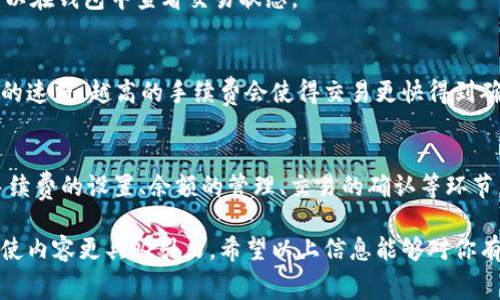 在加密货币的世界中，使用Token钱包进行交易时，手续费是一个常见的问题。手续费通常用于支付矿工或者区块链节点处理交易的成本。不同的钱包和平台在手续费的支付方式上可能会有所不同。下面我将为你详细解释如何在Token钱包中支付手续费。

1. 了解Token钱包及手续费的概念
Token钱包是用于存储和管理各种加密货币的数字钱包。每当你进行一次交易，比如转账或者交换代币，都会产生一定的手续费。这些费用用于奖励处理交易的矿工或验证者，确保交易在区块链上能够顺利完成。

2. 选择正确的钱包
首先，确保你使用的是支持手续费付款的Token钱包。常见的钱包包括MetaMask、Trust Wallet、Coinbase Wallet等。在选择钱包时，务必查看其手续费结构和用户评价。

3. 充值钱包余额
在进行交易之前，确保你的钱包中有足够的余额来支付手续费。手续费通常以网络原生代币计算，例如以太坊网络上的交易手续费通常以ETH支付。因此，如果你的Token钱包是基于以太坊的，确保你的钱包中有足够的ETH。

4. 发起交易
一旦你的钱包中有了足够的余额，便可以发起交易。在Token钱包中，输入接收方的地址、转账金额等信息。你会看到一个“手续费”或“网络费用”的选项。

5. 设置手续费
许多钱包允许用户自定义费率。一般来说，手续费越高，交易确认的速度越快。你可以根据自己的需求选择合适的手续费等级。部分钱包还会提供“慢”、“正常”、“快”等选项来帮助用户选择合适的费用。

6. 确认交易
最后，确认交易信息无误后，提交交易。系统会从你的钱包中自动扣除手续费，并处理你的交易。此时，你可以在钱包中查看交易状态。

7. 交易确认
一般来说，交易一旦提交到区块链，将会有矿工对其进行打包和确认。手续费的高低将直接影响交易确认的速度，越高的手续费会使得交易更快得到确认。

总结
支付Token钱包手续费的过程虽然看似简单，但理解每一步的要点对确保交易顺利进行至关重要。掌握手续费的设置、余额的管理、交易的确认等环节，可以帮助你在加密货币交易的世界中更为从容。

通过以上内容，这样的结构不仅帮助读者理解手续费的支付方式，还增加了语言的多样性和情感化色彩，使内容更具吸引力。希望以上信息能够对你有所帮助！