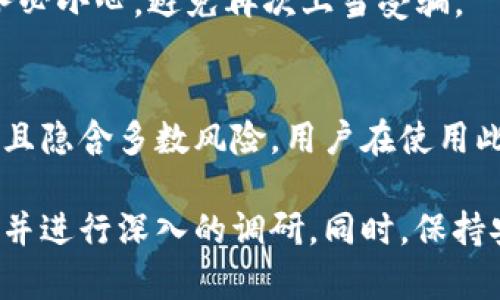 关于“Plus Token钱包能提币吗？”这个问题，答案是相对复杂的。Plus Token钱包因其曾经的骗局而受到了广泛关注和争议。以下是对这一问题的详细阐述：

### Plus Token钱包概述
Plus Token曾被宣传为一个数字货币钱包和投资平台，承诺高额的回报。然而，它在2019年被揭露为一个Ponzi骗局，导致大量投资者损失惨重。

### 提币问题的真相
1. **钱包功能**：
   - 理论上，Plus Token钱包的功能包括存币和提币。但是，由于其运营模式的问题，用户在提币时面临很多无法预料的风险。

2. **提币困难**：
   - 许多用户反映在尝试提取自己的资金时遭遇障碍，这通常是由于钱包的安全机制或平台的故障。

3. **资金被锁**：
   - 很多用户发现自己在钱包内的资金无法转出，这可能是因为平台的故障或者是故意的资金冻结。

### 用户应对措施
1. **了解风险**：
   - 用户应时刻保持警惕，了解更多关于投资平台的背景信息。正如“投资如同航行，需谨慎行船，避免暗礁”。

2. **寻求帮助**：
   - 如果您在Plus Token钱包内有资金受阻，建议寻求专业法律意见，而不仅仅是依赖平台内部的支持。

3. **警惕骗局**：
   - 对于声称可以帮助您找回资金的“客服”或“专业人士”，务必小心，避免再次上当受骗。

### 结论
虽然Plus Token钱包曾宣传其可提币的功能，实际情况却复杂且隐含多数风险。用户在使用此类平台时需保持高度警惕，随时关注市场动态和相关风险。

如果您对Plus Token或类似项目有更多问题，建议您继续关注并进行深入的调研。同时，保持安全意识，保护您的数字资产。