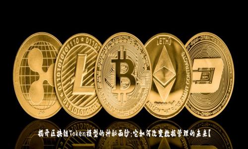 揭开区块链Token模型的神秘面纱：它如何改变数据管理的未来？