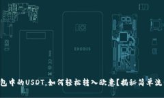 钱包中的USDT，如何轻松转