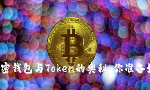 揭秘加密钱包与Token的奥秘，你准备好了吗？