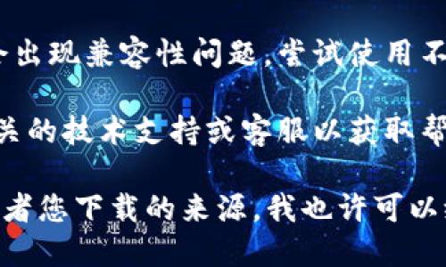 看起来您有关于“v_token下载不了”的问题。不过，您可能需要提供更多的上下文信息才能更好地帮助您。以下是一些一般性建议：

1. **检查网络连接**：确保您的设备连接到互联网，并且网络连接稳定。

2. **更换下载链接**：如果您从某个特定网站下载v_token，尝试从该网站的其他页面或链接进行下载，或者访问官方网站。

3. **检查设备兼容性**：确保您的设备和操作系统与v_token的要求相符。

4. **禁用防火墙或杀毒软件**：某些防火墙或杀毒软件可能会阻止下载，您可以暂时禁用它们再试。

5. **尝试不同的浏览器**：有时某些浏览器可能会出现兼容性问题，尝试使用不同的浏览器下载。

6. **联系客服**：如果您仍然无法下载，请联系相关的技术支持或客服以获取帮助。

如果您能提供更多的信息，比如具体的错误提示或者您下载的来源，我也许可以给您更具体的建议。