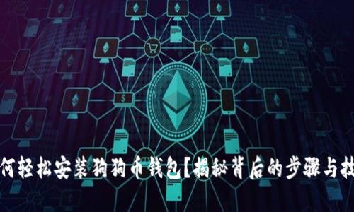 如何轻松安装狗狗币钱包？揭秘背后的步骤与技巧