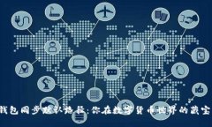 比特币钱包同步默认路径