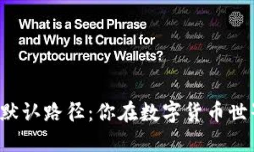 比特币钱包同步默认路径：你在数字货币世界的藏宝图在哪？