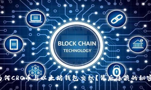 为何CRO币与以太坊钱包交织？背后隐藏的秘密！