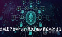 如何定制属于你的Token钱包