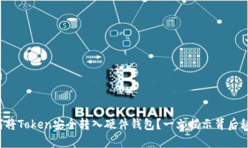 如何将Token安全转入硬件钱包？一文揭示背后秘密！