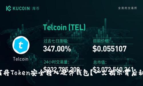 如何将Token安全转入硬件钱包？一文揭示背后秘密！