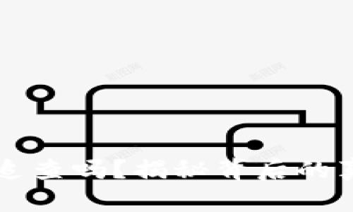 比特币钱包能追查吗？揭秘背后的真相与技术细节