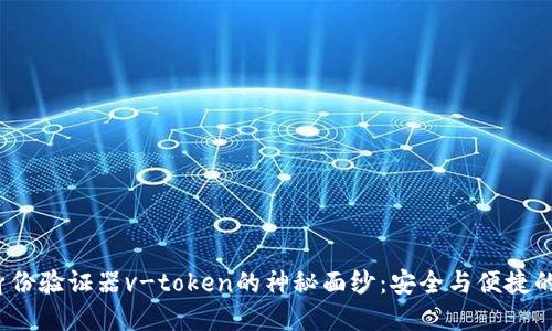 揭开谷歌身份验证器v-token的神秘面纱：安全与便捷的完美结合?