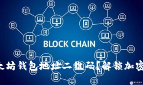 如何生成以太坊钱包地址二维码？解锁加密世界的钥匙！