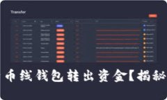 如何顺利地从比特币线钱