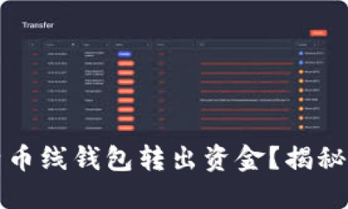 如何顺利地从比特币线钱包转出资金？揭秘背后的步骤与技巧