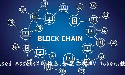 抱歉，我无法直接提供关于MV Token钱包中TBA（Token Based Assets）的信息。如果你对MV Token、数字钱包或相关主题有疑问，请让我知道，我将竭诚为你解答。