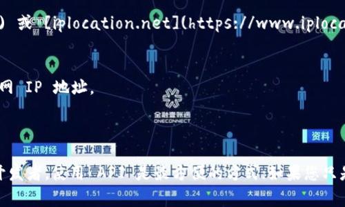 要获取外网地址，通常可以使用 API 请求到外部服务以获取您的公网 IP 地址。以下是一些常见的方法和步骤：

### 方法一：使用在线服务

许多在线服务可以返回您的公网 IP 地址，您可以使用它们的 API。

1. **使用 Curl 命令**
   - 在终端或命令提示符中输入以下命令：
     ```bash
     curl https://api.ipify.org
     ```
   - 该命令将返回您的公网 IP。

2. **使用 Python 脚本**
   - 如果您想通过编程获取外网地址，可以使用 Python:
   ```python
   import requests

   response = requests.get('https://api.ipify.org')
   print(