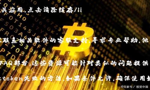 下载软token失败可能会影响您在某些应用或网站上的登录和安全验证。这里有一些可能的解决方案供您参考：

### 1. 检查网络连接
确保您的设备连接到互联网。如果网络不稳定，可能会导致下载失败。考虑尝试以下方式：
ul
    li切换到Wi-Fi连接/li
    li重新启动路由器或调制解调器/li
    li尝试使用移动数据/li
/ul

### 2. 更新或重启设备
有时设备更新或临时故障可能导致应用无法正常工作。您可以尝试：
ul
    li检查操作系统或应用程序是否有可用更新，并进行更新/li
    li重启手机或电脑，尝试重新下载/li
/ul

### 3. 检查存储空间
确保您的设备有足够的存储空间来下载安装包。如果设备存储已满，可以尝试卸载不必要的应用或文件。

### 4. 使用官方渠道
确保您是通过官方渠道（如官方网站或应用商店）下载软token。如果您从不明来源下载，可能会出现安全性问题。

### 5. 关闭VPN或代理
如果您正在使用VPN或代理服务，尝试将其关闭。这可能会干扰下载过程。

### 6. 清除应用缓存
如果您已经安装了相关应用，但仍无法下载软token，尝试清除该应用的缓存。
ul
    li在手机设置中找到应用管理，选择相关应用，点击清除缓存/li
/ul

### 7. 联系客服
如果尝试以上方法后仍无法解决问题，建议联系相关软件的客服支持，寻求专业帮助。他们可能会提供特定于您的情况的解决方案。

### 8. 查看帮助文档
许多应用程序和服务提供在线帮助文档或FAQ部分，这些资源可能针对类似的问题提供了解决方案和建议。

通过这些步骤，您应该能够找到解决下载软token失败的方法。如果条件允许，确保使用好安全措施，以免后续发生类似问题。