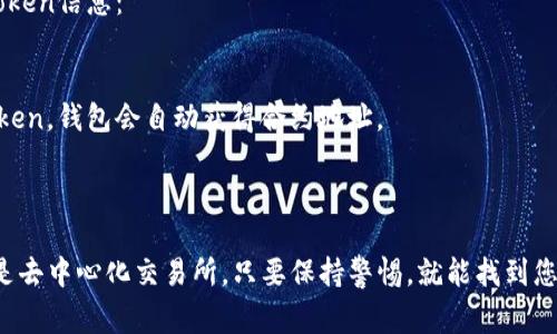 获取Token地址的步骤可以根据您使用的区块链或加密货币平台的不同而有所变化。下面是一些常见的方法，帮助您获取特定Token的地址：

### 1. 从区块链浏览器获取

许多区块链（如以太坊、币安智能链等）都有相应的区块链浏览器，您可以通过这些工具找到Token地址。以下是步骤：

- **访问区块链浏览器**：例如，以太坊的Etherscan（https://etherscan.io/）或者币安智能链的BscScan（https://bscscan.com/）。
- **搜索Token名称**：在搜索框中输入您想要查找的Token名称或合约地址。
- **查看详细信息**：找到相关Token后，您将能够查看Token的详细信息，包括合约地址、总供应量、持有人等。

### 2. 通过项目官方网站

许多Token都有自己的官方网站，通常在网站上可以找到合约地址：

- **访问官方网站**：查找您感兴趣的Token的官方网站（确保网站的真实性，以免被骗）。
- **查找合约地址**：在网站的“关于”或“FAQ”部分，通常会有相关的合约地址信息。

### 3. 社交媒体和社区渠道

许多加密货币项目通过社交媒体或社区渠道发布信息：

- **加入社交媒体群组**：如Telegram、Twitter、Discord等，可以通过这些平台向项目团队或其他用户寻求帮助。
- **查看公告**：项目团队会在社交媒体上发布最新公告，包括合约地址和任何重要更新。

### 4. 使用去中心化交易所（DEX）

在去中心化交易所（如Uniswap、PancakeSwap等）上，您可以找到不同Token的交易对和合约地址：

- **访问DEX**：如Uniswap（https://uniswap.org/）或PancakeSwap（https://pancakeswap.finance/）。
- **搜索Token**：在交易对搜索框中输入Token名称，找到相关Token并查看合约地址。

### 5. 使用钱包软件

一些加密货币钱包（如MetaMask、Trust Wallet等）允许用户直接查看和搜索Token信息：

- **打开您的钱包应用**：如MetaMask或Trust Wallet。
- **添加Token**：通常会有“添加Token”的选项，您可以通过搜索功能来找到Token，钱包会自动获得合约地址。

### 小结

获取Token地址的方式有很多，无论是通过区块链浏览器、官方网站、社交媒体还是去中心化交易所，只要保持警惕，就能找到您需要的信息。在进行任何交易之前，确保您获取的Token地址的真实性，以防被骗。