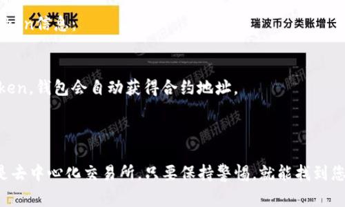 获取Token地址的步骤可以根据您使用的区块链或加密货币平台的不同而有所变化。下面是一些常见的方法，帮助您获取特定Token的地址：

### 1. 从区块链浏览器获取

许多区块链（如以太坊、币安智能链等）都有相应的区块链浏览器，您可以通过这些工具找到Token地址。以下是步骤：

- **访问区块链浏览器**：例如，以太坊的Etherscan（https://etherscan.io/）或者币安智能链的BscScan（https://bscscan.com/）。
- **搜索Token名称**：在搜索框中输入您想要查找的Token名称或合约地址。
- **查看详细信息**：找到相关Token后，您将能够查看Token的详细信息，包括合约地址、总供应量、持有人等。

### 2. 通过项目官方网站

许多Token都有自己的官方网站，通常在网站上可以找到合约地址：

- **访问官方网站**：查找您感兴趣的Token的官方网站（确保网站的真实性，以免被骗）。
- **查找合约地址**：在网站的“关于”或“FAQ”部分，通常会有相关的合约地址信息。

### 3. 社交媒体和社区渠道

许多加密货币项目通过社交媒体或社区渠道发布信息：

- **加入社交媒体群组**：如Telegram、Twitter、Discord等，可以通过这些平台向项目团队或其他用户寻求帮助。
- **查看公告**：项目团队会在社交媒体上发布最新公告，包括合约地址和任何重要更新。

### 4. 使用去中心化交易所（DEX）

在去中心化交易所（如Uniswap、PancakeSwap等）上，您可以找到不同Token的交易对和合约地址：

- **访问DEX**：如Uniswap（https://uniswap.org/）或PancakeSwap（https://pancakeswap.finance/）。
- **搜索Token**：在交易对搜索框中输入Token名称，找到相关Token并查看合约地址。

### 5. 使用钱包软件

一些加密货币钱包（如MetaMask、Trust Wallet等）允许用户直接查看和搜索Token信息：

- **打开您的钱包应用**：如MetaMask或Trust Wallet。
- **添加Token**：通常会有“添加Token”的选项，您可以通过搜索功能来找到Token，钱包会自动获得合约地址。

### 小结

获取Token地址的方式有很多，无论是通过区块链浏览器、官方网站、社交媒体还是去中心化交易所，只要保持警惕，就能找到您需要的信息。在进行任何交易之前，确保您获取的Token地址的真实性，以防被骗。