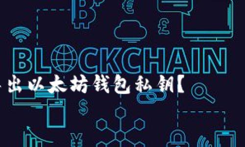 

    如何安全地导出以太坊钱包私钥？


如何安全地导出以太坊钱包私钥？一个步骤的关键与风险的较量