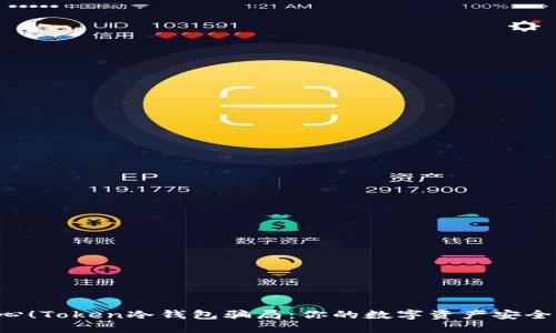 当心！Token冷钱包骗局：你的数字资产安全吗？