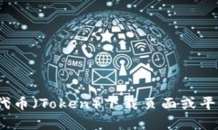 目前没有任何关于 ＂tok