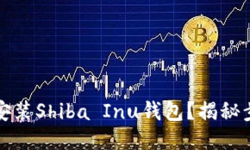 怎么下载安装Shiba Inu钱包？揭秘步骤与技巧