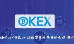 Plus Token和DogX钱包：一场数