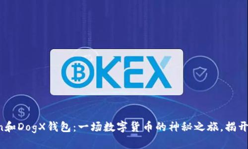 Plus Token和DogX钱包：一场数字货币的神秘之旅，揭开背后的真相