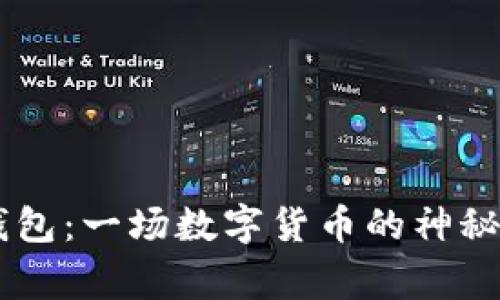 Plus Token和DogX钱包：一场数字货币的神秘之旅，揭开背后的真相