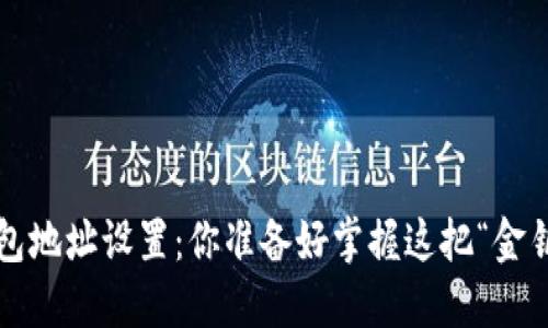 比特币钱包地址设置：你准备好掌握这把“金钥匙”了吗？