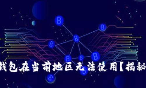 : 为什么您的Token钱包在当前地区无法使用？揭秘常见问题及解决方案