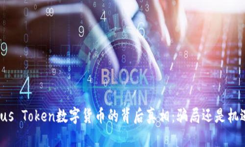 Plus Token数字货币的背后真相：骗局还是机遇？