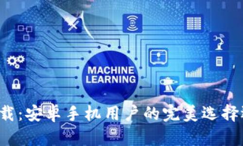 比特币钱包下载：安卓手机用户的完美选择还是安全隐患？