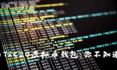 揭秘泰达币TRC20虚拟币钱包