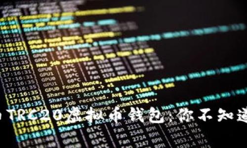 揭秘泰达币TRC20虚拟币钱包：你不知道的那些事！